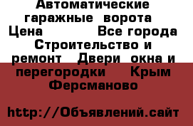 Автоматические гаражные  ворота › Цена ­ 5 000 - Все города Строительство и ремонт » Двери, окна и перегородки   . Крым,Ферсманово